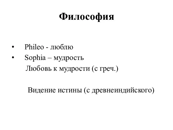 Философия Phileo - люблю Sophia – мудрость Любовь к мудрости (с греч.) Видение истины (с древнеиндийского)