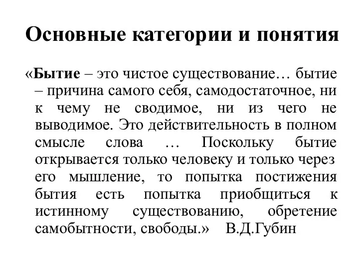 Основные категории и понятия «Бытие – это чистое существование… бытие