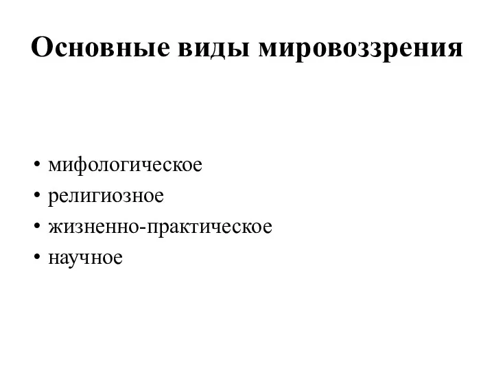 Основные виды мировоззрения мифологическое религиозное жизненно-практическое научное