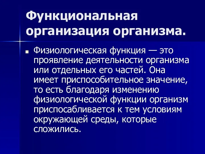 Функциональная организация организма. Физиологическая функция — это проявление деятельности организма