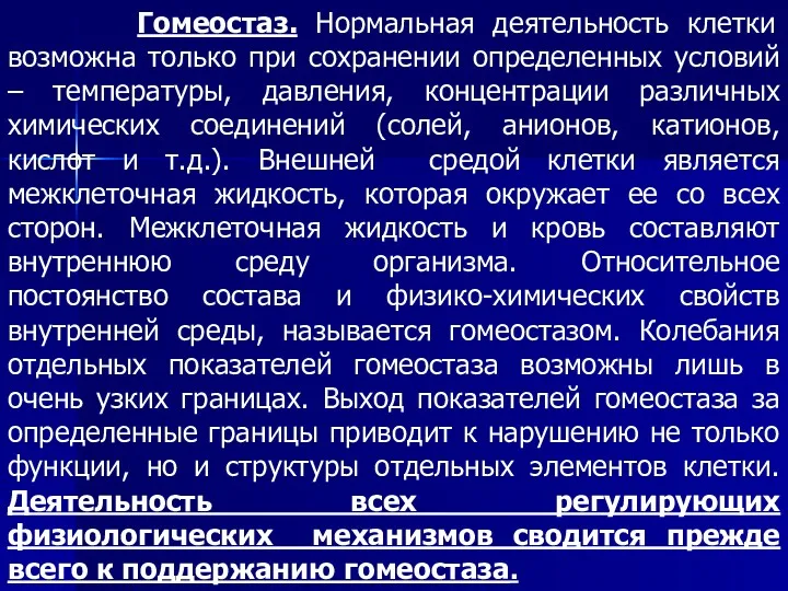 Гомеостаз. Нормальная деятельность клетки возможна только при сохранении определенных условий