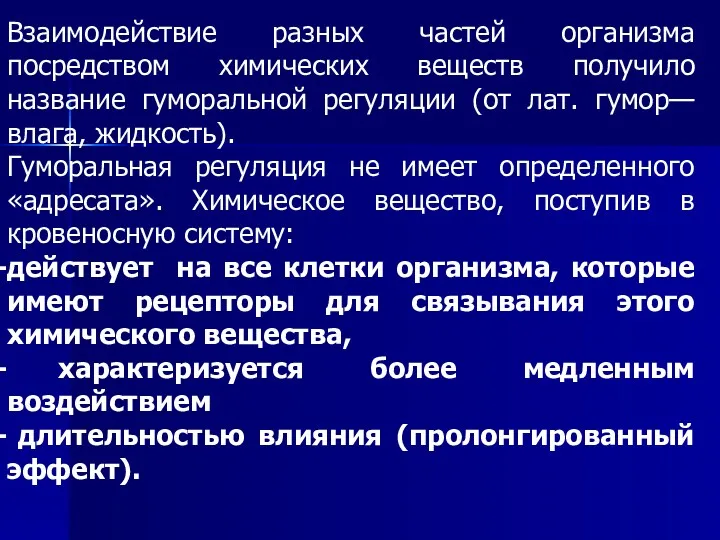 Взаимодействие разных частей организма посредством химических веществ получило название гуморальной