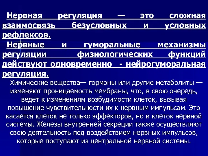 Нервная регуляция — это сложная взаимосвязь безусловных и условных рефлексов.