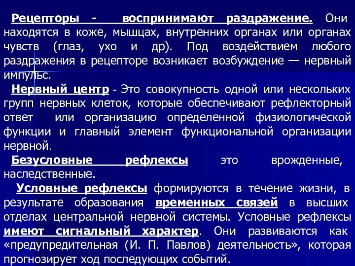 Рецепторы - воспринимают раздражение. Они находятся в коже, мышцах, внутренних