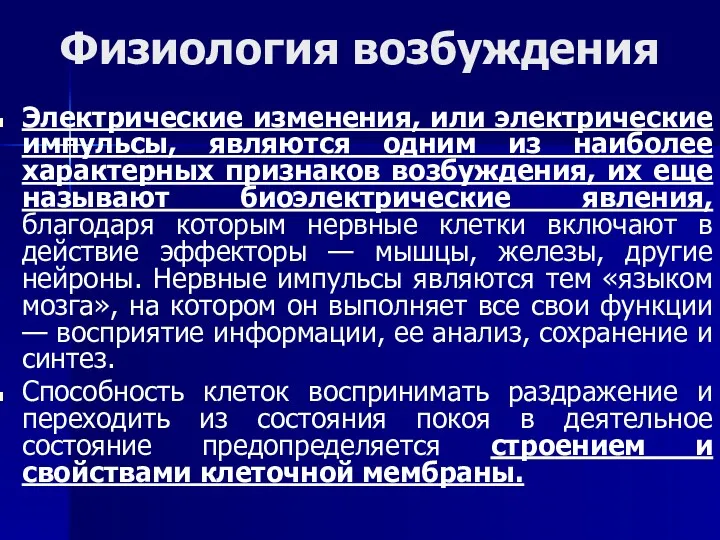 Физиология возбуждения Электрические изменения, или электрические импульсы, являются одним из