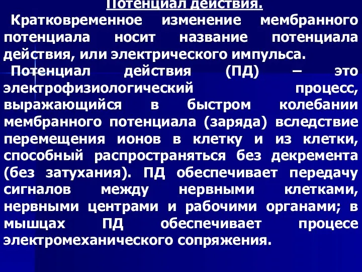 Потенциал действия. Кратковременное изменение мембранного потенциала носит название потенциала действия,