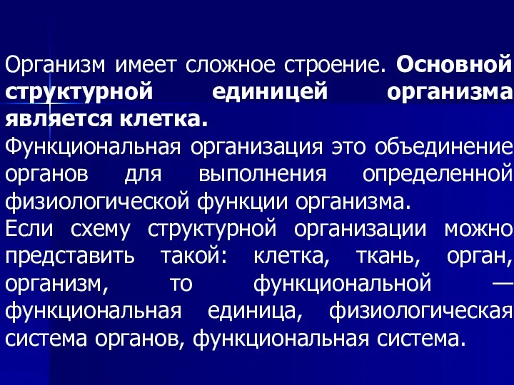 Организм имеет сложное строение. Основной структурной единицей организма является клетка.