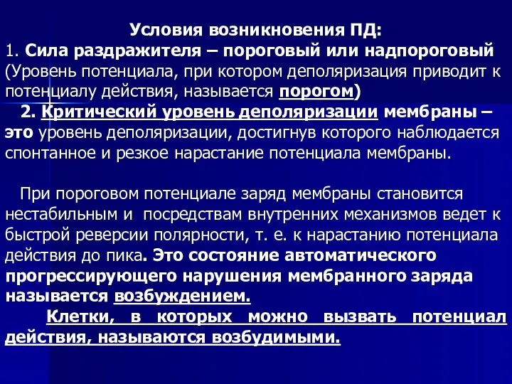 Условия возникновения ПД: 1. Сила раздражителя – пороговый или надпороговый