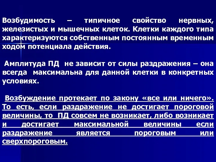 Возбудимость – типичное свойство нервных, железистых и мышечных клеток. Клетки