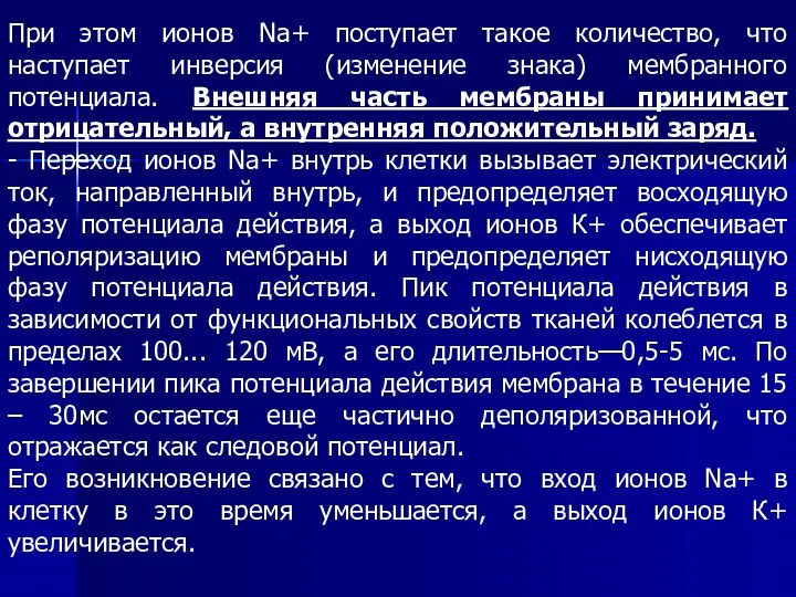 При этом ионов Nа+ поступает такое количество, что наступает инверсия