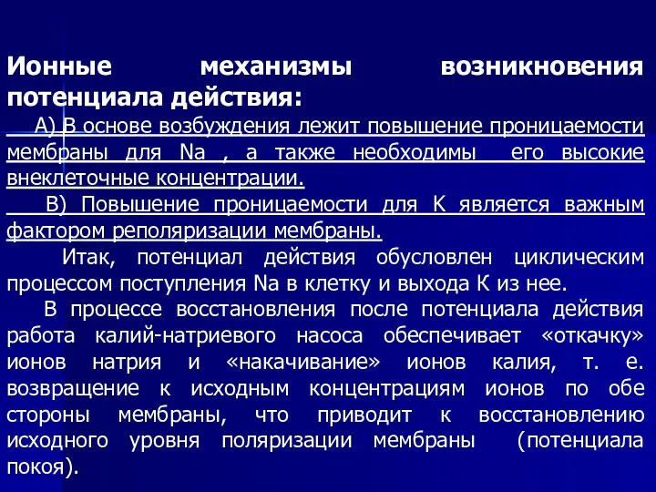 Ионные механизмы возникновения потенциала действия: А) В основе возбуждения лежит