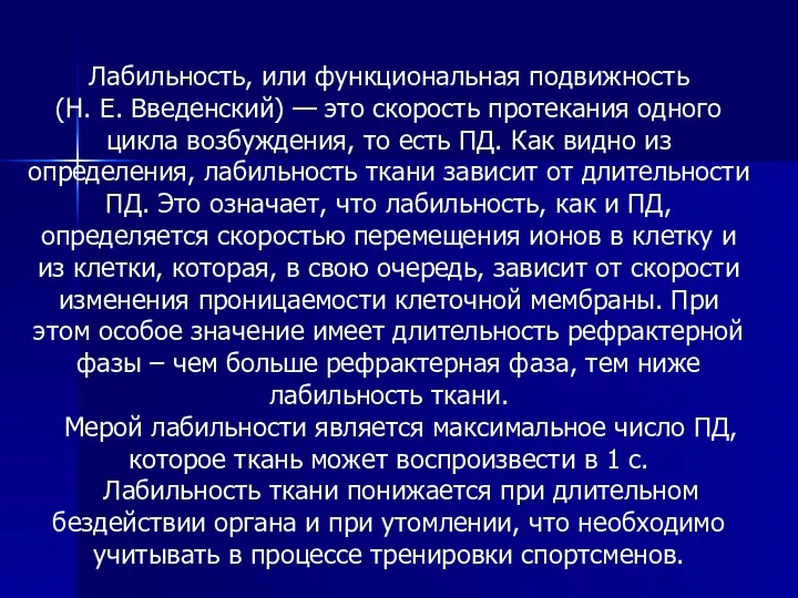 Лабильность, или функциональная подвижность (Н. Е. Введенский) — это скорость