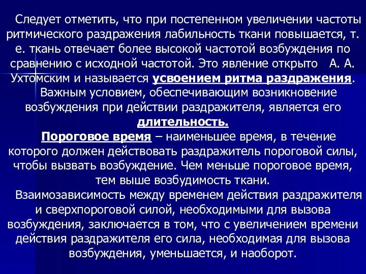 Следует отметить, что при постепенном увеличении частоты ритмического раздражения лабильность