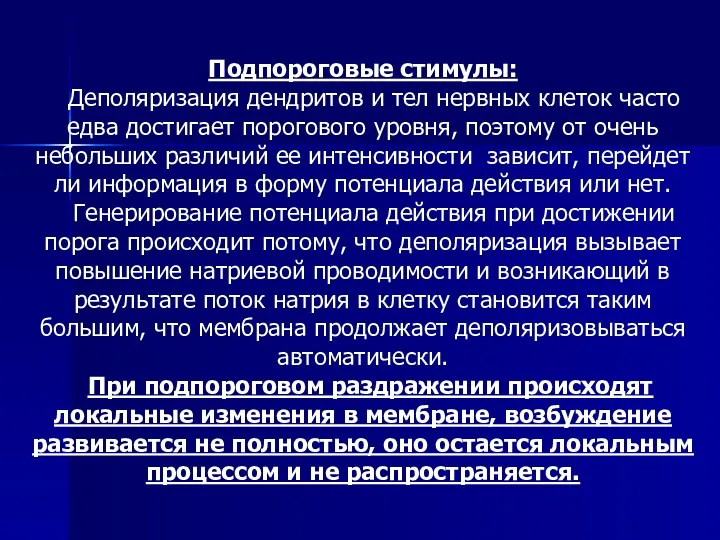 Подпороговые стимулы: Деполяризация дендритов и тел нервных клеток часто едва