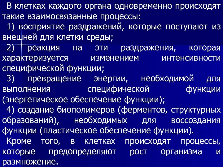 В клетках каждого органа одновременно происходят такие взаимосвязанные процессы: 1)