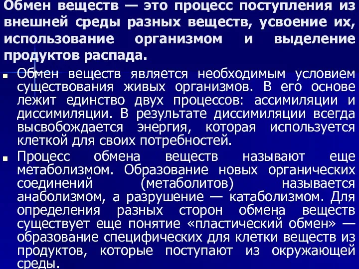 Обмен веществ — это процесс поступления из внешней среды разных