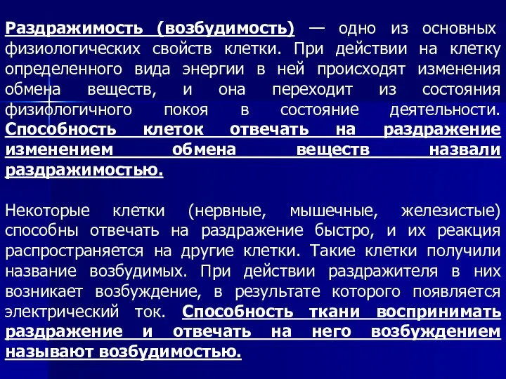 Раздражимость (возбудимость) — одно из основных физиологических свойств клетки. При