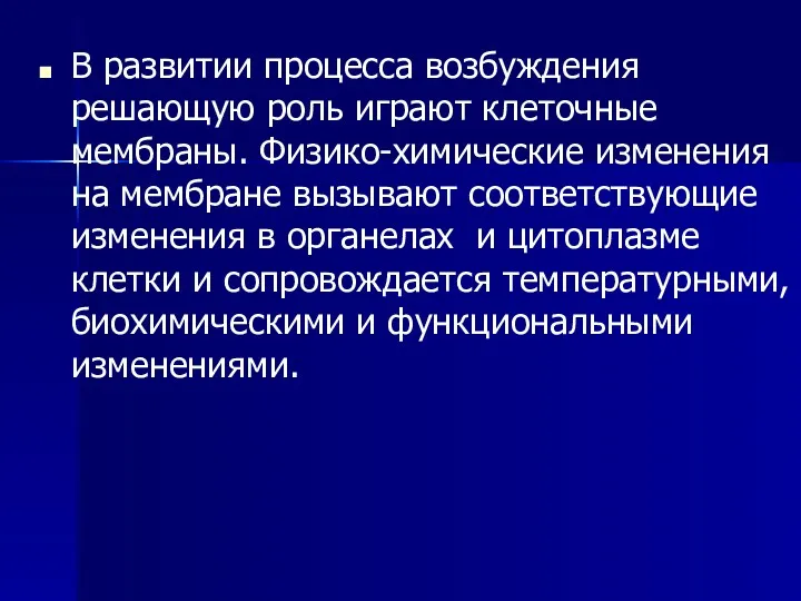 В развитии процесса возбуждения решающую роль играют клеточные мембраны. Физико-химические