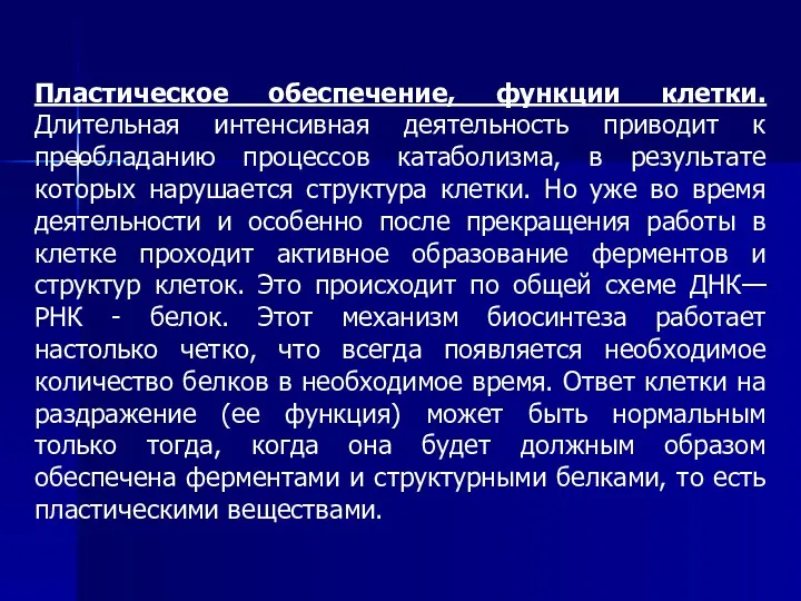 Пластическое обеспечение, функции клетки. Длительная интенсивная деятельность приводит к преобладанию