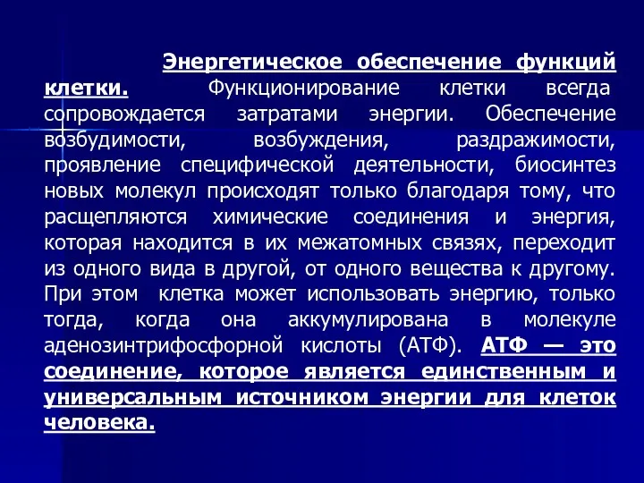 Энергетическое обеспечение функций клетки. Функционирование клетки всегда сопровождается затратами энергии.