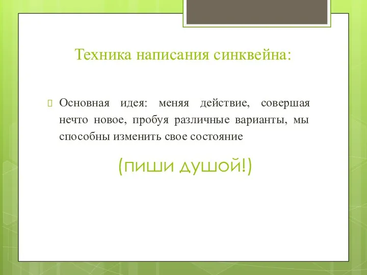 Техника написания синквейна: Основная идея: меняя действие, совершая нечто новое,