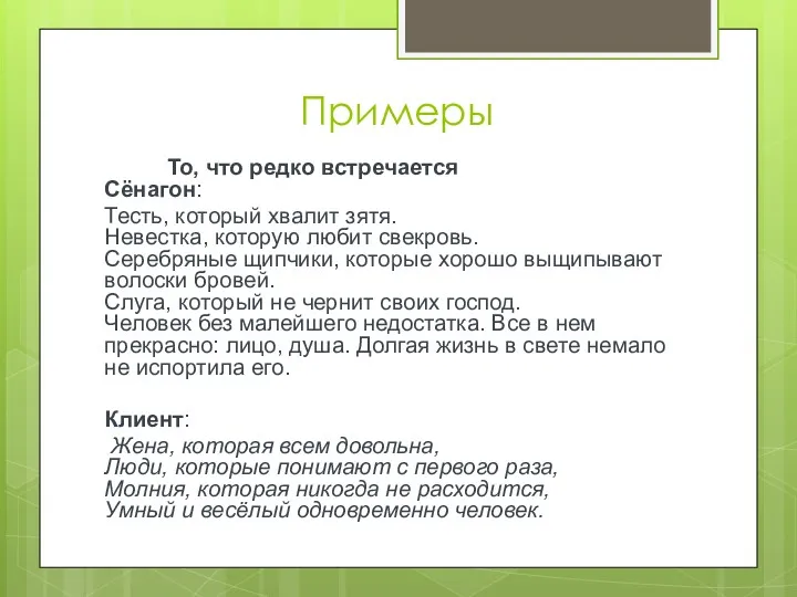 Примеры То, что редко встречается Сёнагон: Тесть, который хвалит зятя.