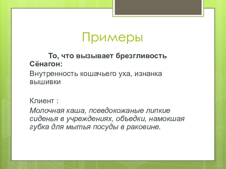 Примеры То, что вызывает брезгливость Сёнагон: Внутренность кошачьего уха, изнанка