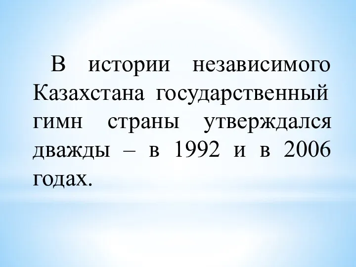 В истории независимого Казахстана государственный гимн страны утверждался дважды – в 1992 и в 2006 годах.
