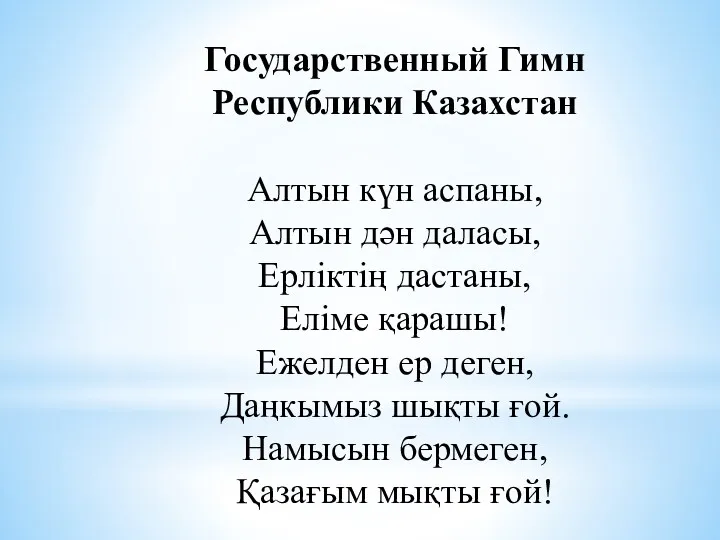 Государственный Гимн Республики Казахстан Алтын күн аспаны, Алтын дән даласы,