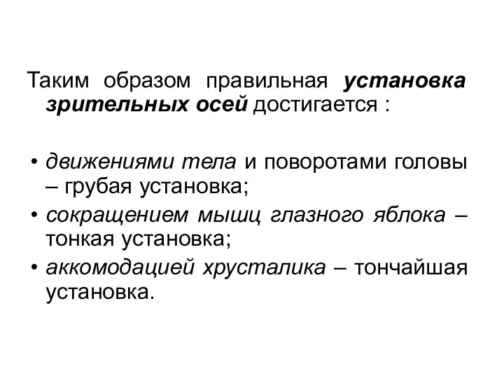 Таким образом правильная установка зрительных осей достигается : движениями тела