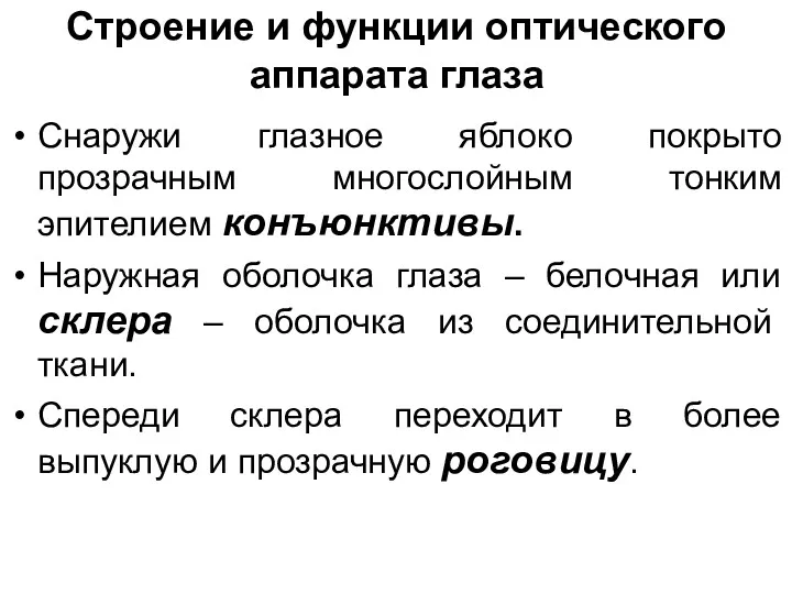 Строение и функции оптического аппарата глаза Снаружи глазное яблоко покрыто