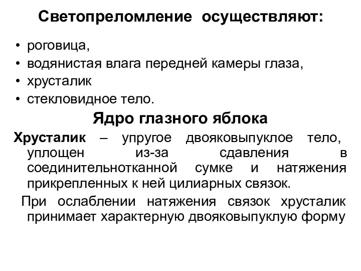 Светопреломление осуществляют: роговица, водянистая влага передней камеры глаза, хрусталик стекловидное