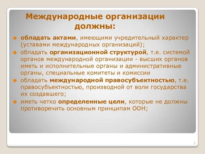 обладать актами, имеющими учредительный характер (уставами международных организаций); обладать организационной