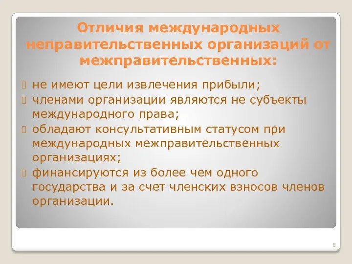 Отличия международных неправительственных организаций от межправительственных: не имеют цели извлечения