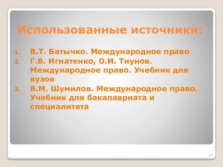 Использованные источники: В.Т. Батычко. Международное право Г.В. Игнатенко, О.И. Тиунов.