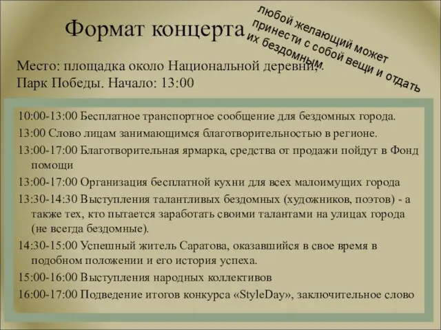 Формат концерта 10:00-13:00 Бесплатное транспортное сообщение для бездомных города. 13:00 Слово лицам занимающимся