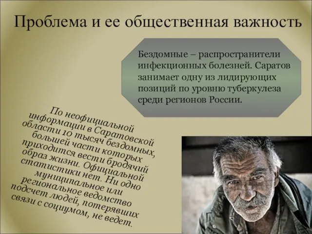 По неофициальной информации в Саратовской области 10 тысяч бездомных, большей части которых приходится