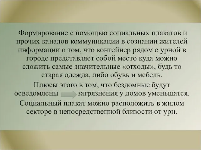 Формирование с помощью социальных плакатов и прочих каналов коммуникации в сознании жителей информации