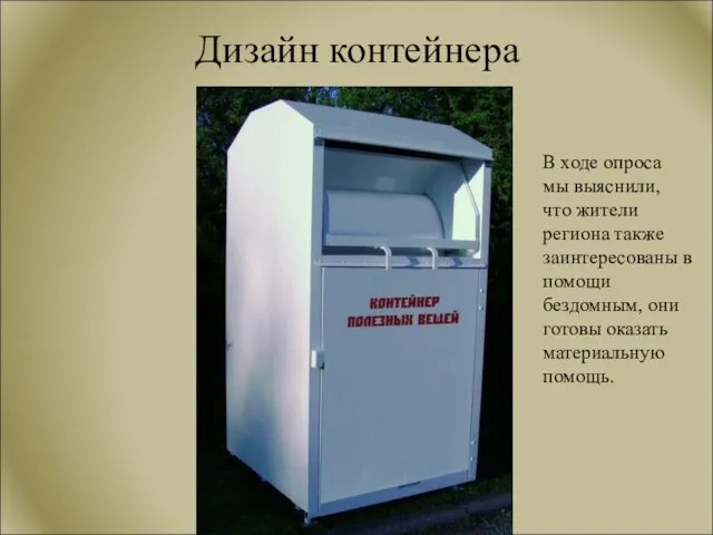 Дизайн контейнера В ходе опроса мы выяснили, что жители региона также заинтересованы в