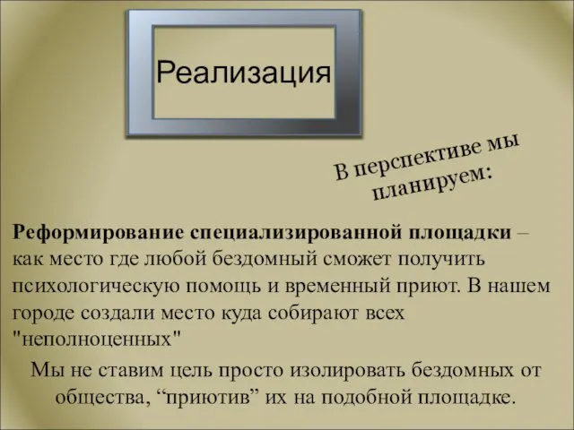 Реализация Реформирование специализированной площадки – как место где любой бездомный сможет получить психологическую