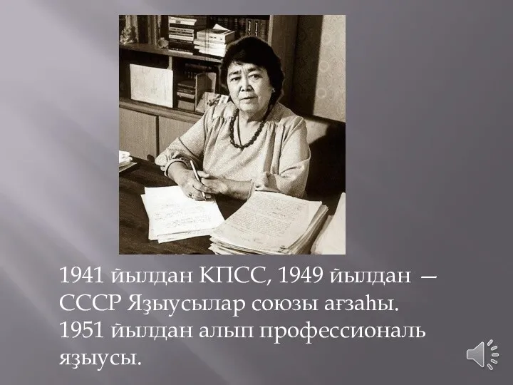 1941 йылдан КПСС, 1949 йылдан — СССР Яҙыусылар союзы ағзаһы. 1951 йылдан алып профессиональ яҙыусы.