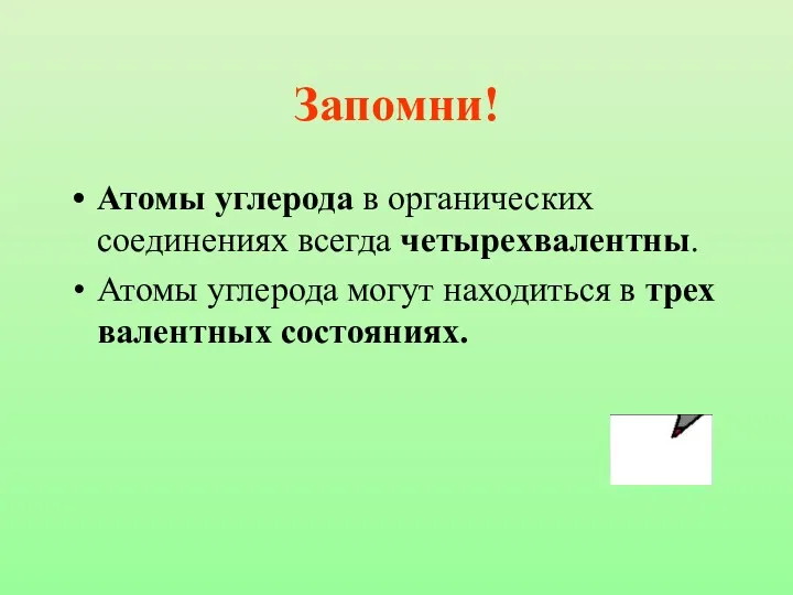 Запомни! Атомы углерода в органических соединениях всегда четырехвалентны. Атомы углерода могут находиться в трех валентных состояниях.