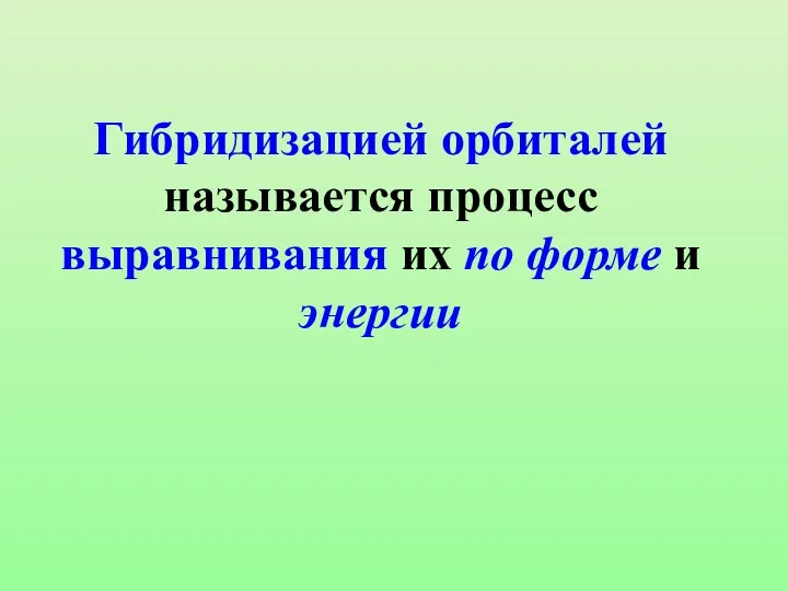 Гибридизацией орбиталей называется процесс выравнивания их по форме и энергии