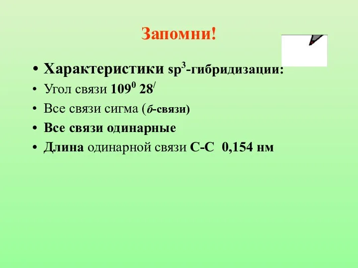 Запомни! Характеристики sp3-гибридизации: Угол связи 1090 28/ Все связи сигма