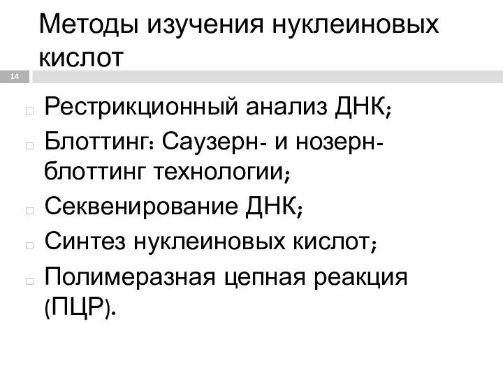 Методы изучения нуклеиновых кислот Рестрикционный анализ ДНК; Блоттинг: Саузерн- и