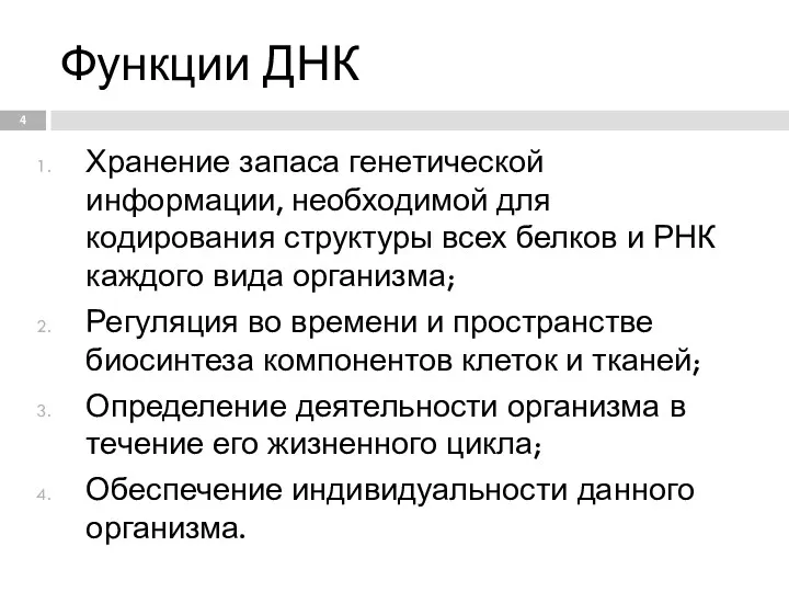 Функции ДНК Хранение запаса генетической информации, необходимой для кодирования структуры