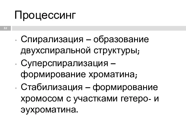 Процессинг Спирализация – образование двухспиральной структуры; Суперспирализация – формирование хроматина;