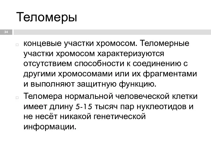 Теломеры концевые участки хромосом. Теломерные участки хромосом характеризуются отсутствием способности