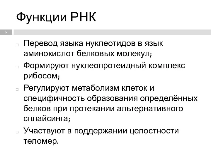 Функции РНК Перевод языка нуклеотидов в язык аминокислот белковых молекул;