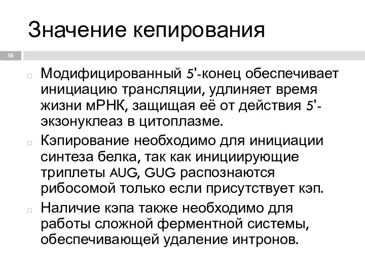 Значение кепирования Модифицированный 5'-конец обеспечивает инициацию трансляции, удлиняет время жизни